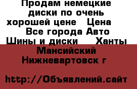 Продам немецкие диски,по очень хорошей цене › Цена ­ 25 - Все города Авто » Шины и диски   . Ханты-Мансийский,Нижневартовск г.